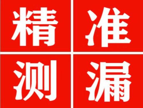 闽清精准定位查漏水一次收费多少钱？